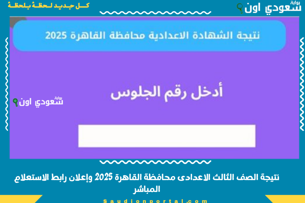 رسميا ظهرت حالا نتيجة الصف الثالث الاعدادى الترم الثاني محافظة القاهرة 2025 “الشهادة الاعدادية” إعلان رابط الاستعلام