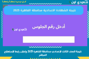 نتيجة الصف الثالث الاعدادى الترم الثاني