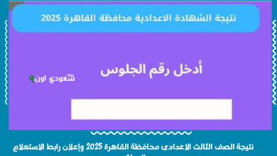 نتيجة الصف الثالث الاعدادى الترم الثاني