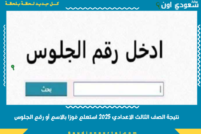 نتيجة الصف الثالث الاعدادي 2025 استعلم فورًا بالاسم أو رقم الجلوس
