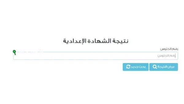 نتيجة الصف الثالث الاعدادي 2025 استعلم فورًا بالاسم أو رقم الجلوس