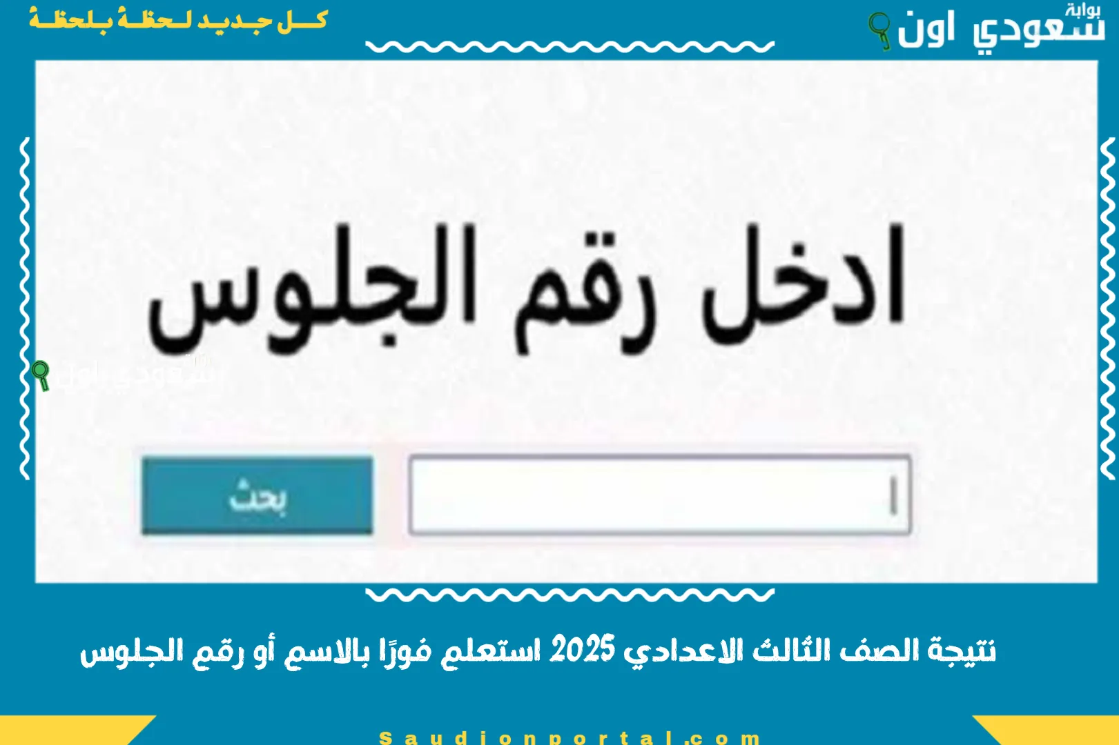 نتيجة الصف الثالث الاعدادي 2025 استعلم فورًا بالاسم أو رقم الجلوس