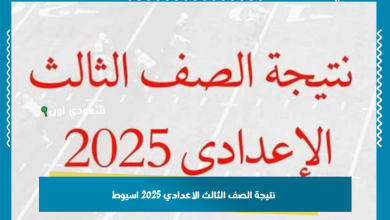 نتيجة الصف الثالث الاعدادي 2025 اسيوط