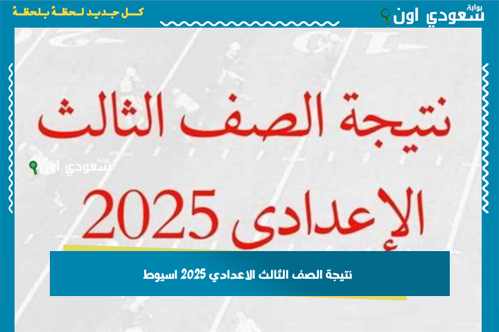 اكتب رقم جلوسك واعرف درجاتك ومجموعك.. نتيجة الصف الثالث الاعدادي 2025 اسيوط