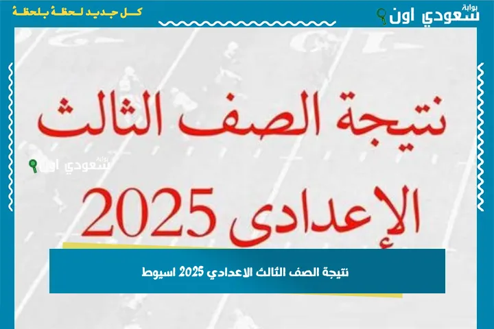 نتيجة الصف الثالث الاعدادي 2025 اسيوط