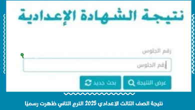 نتيجة الصف الثالث الاعدادي 2025 الترم التاني ظهرت رسميًا