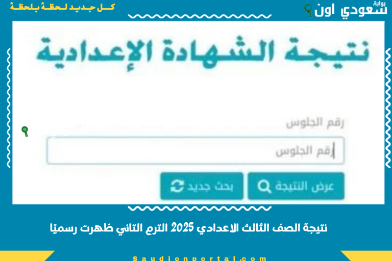 نتيجة الصف الثالث الاعدادي 2025 الترم التاني ظهرت رسميًا
