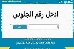 نتيجة الصف الثالث الاعدادي 2025 بالاسم بس