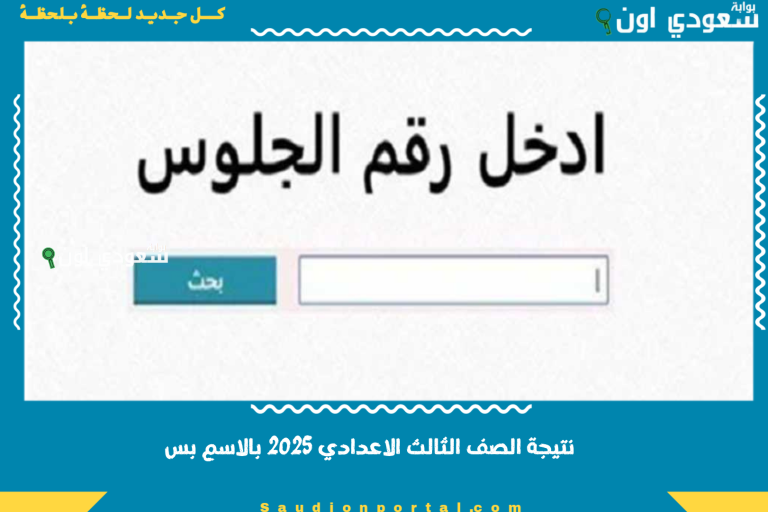 نتيجة الصف الثالث الاعدادي 2025 بالاسم بس