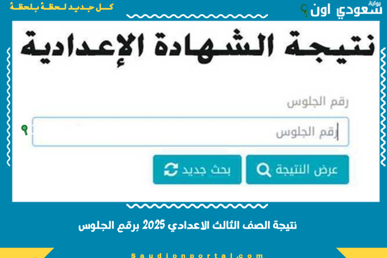 نتيجة الصف الثالث الاعدادي 2025 برقم الجلوس