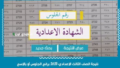 نتيجة الصف الثالث الاعدادي 2025 برقم الجلوس أو بالاسم