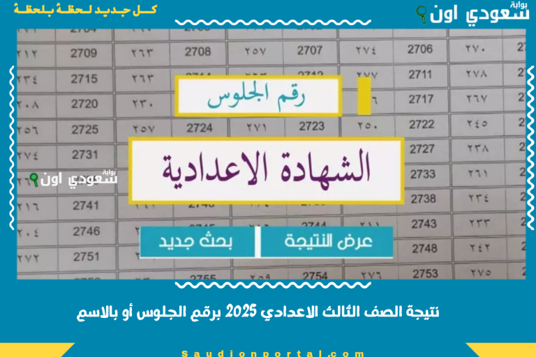 نتيجة الصف الثالث الاعدادي 2025 برقم الجلوس أو بالاسم