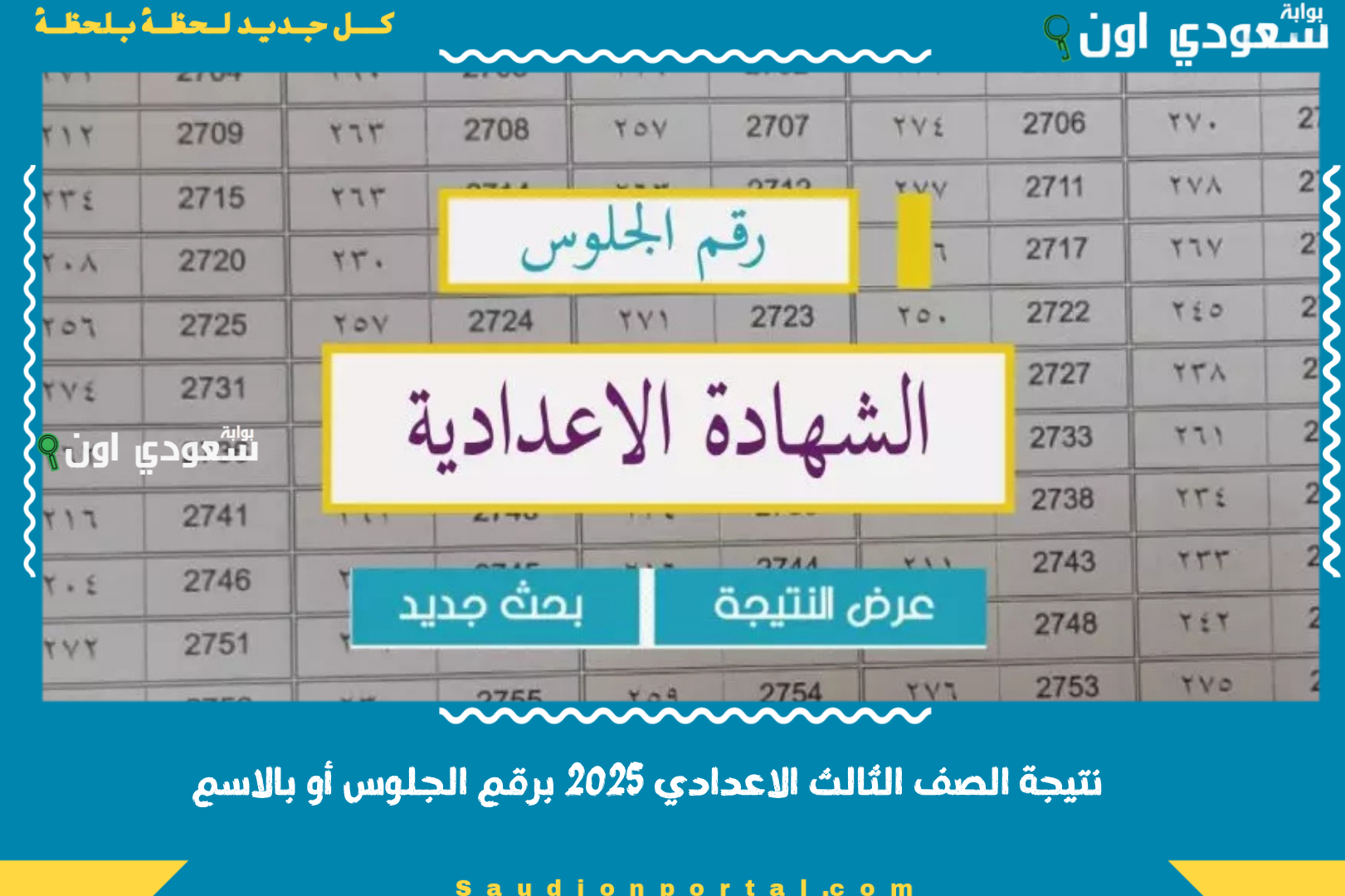 نتيجة الصف الثالث الاعدادي 2025 برقم الجلوس أو بالاسم