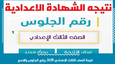 نتيجة الصف الثالث الاعدادي 2025 برقم الجلوس والاسم