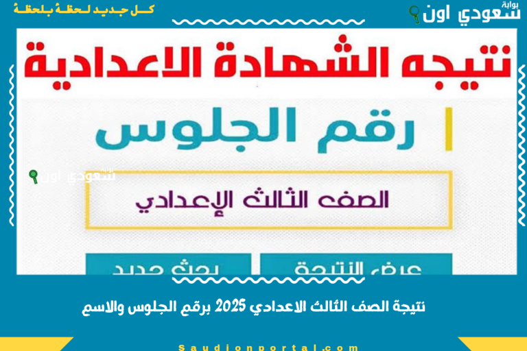 نتيجة الصف الثالث الاعدادي 2025 برقم الجلوس والاسم