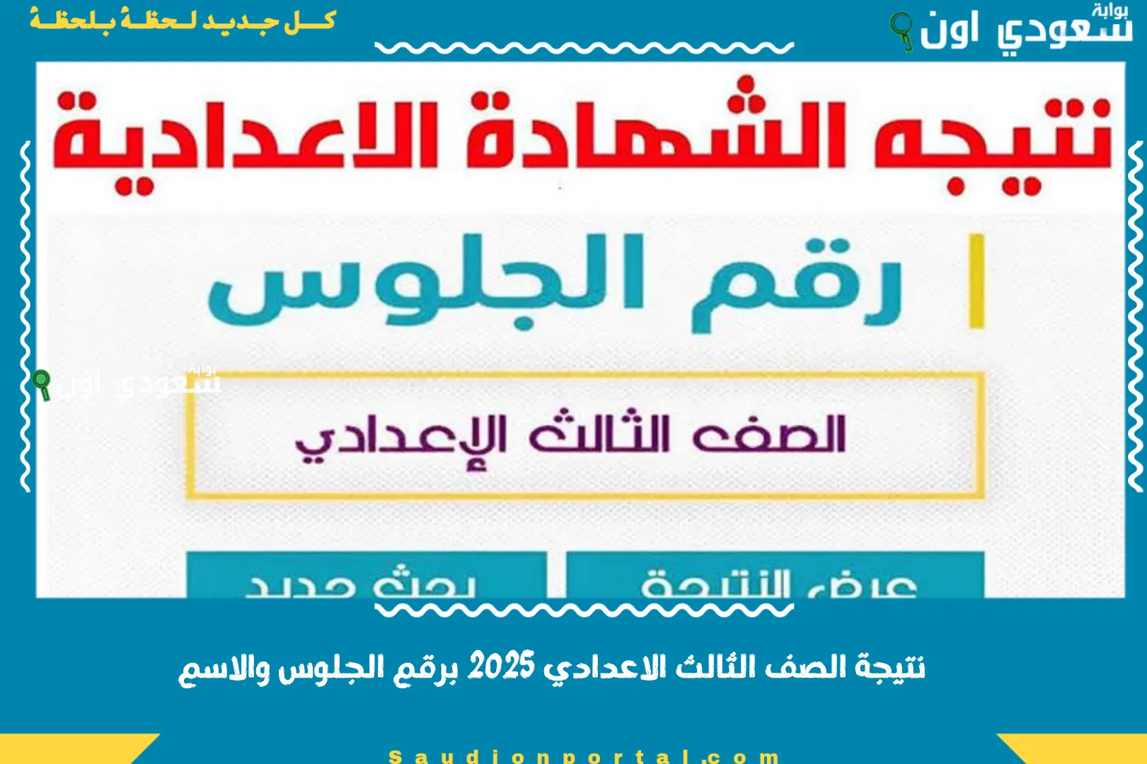 نتيجة الصف الثالث الاعدادي 2025 برقم الجلوس والاسم