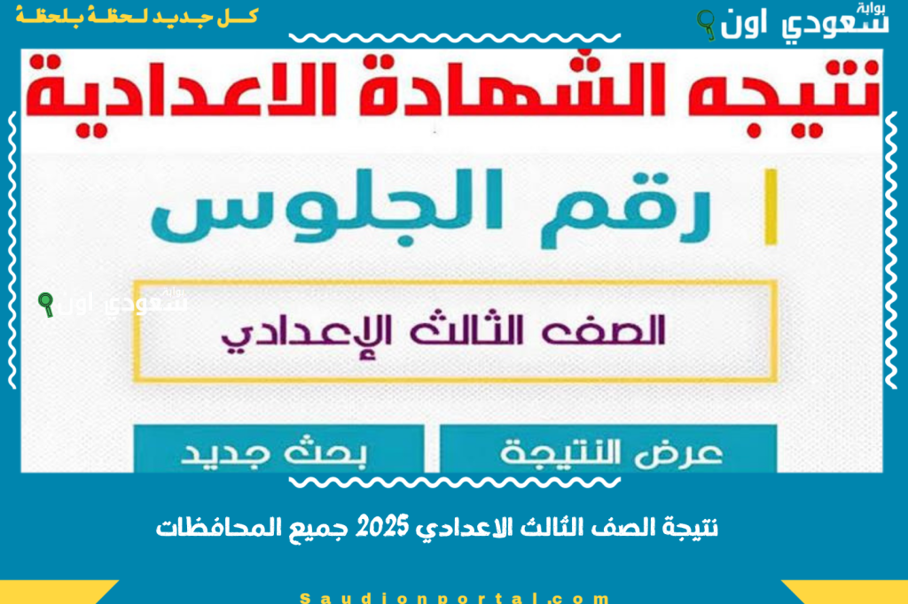 برقم الجلوس.. نتيجة الصف الثالث الاعدادي 2025 جميع المحافظات من موقع النتائج الرسمي