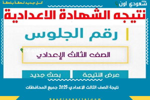 نتيجة الصف الثالث الاعدادي 2025 جميع المحافظات