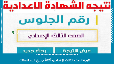 نتيجة الصف الثالث الاعدادي 2025 جميع المحافظات