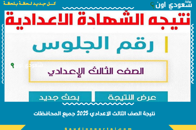 نتيجة الصف الثالث الاعدادي 2025 جميع المحافظات