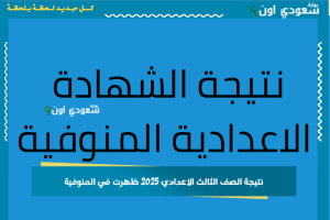 نتيجة الصف الثالث الاعدادي 2025 ظهرت في المنوفية