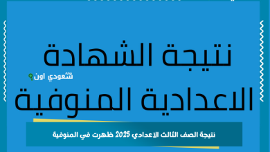 نتيجة الصف الثالث الاعدادي 2025 ظهرت في المنوفية