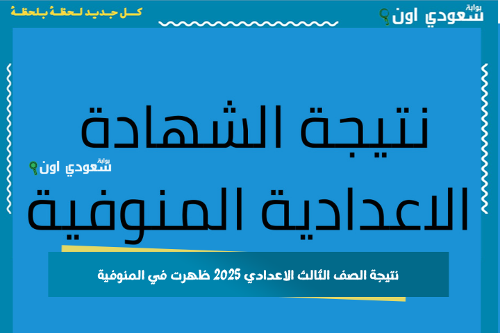 نتيجة الصف الثالث الاعدادي 2025 ظهرت في المنوفية! اعرف مجموعك دلوقتي وفرح أهلك وحبايبك