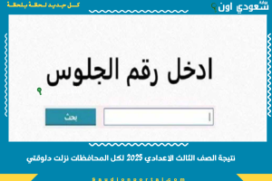 نتيجة الشهادة الاعدادية 2025