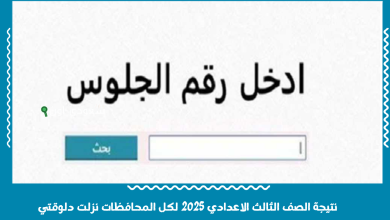 نتيجة الشهادة الاعدادية 2025