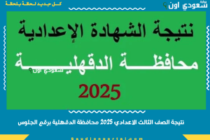 نتيجة الصف الثالث الاعدادي 2025 محافظة الدقهلية برقم الجلوس