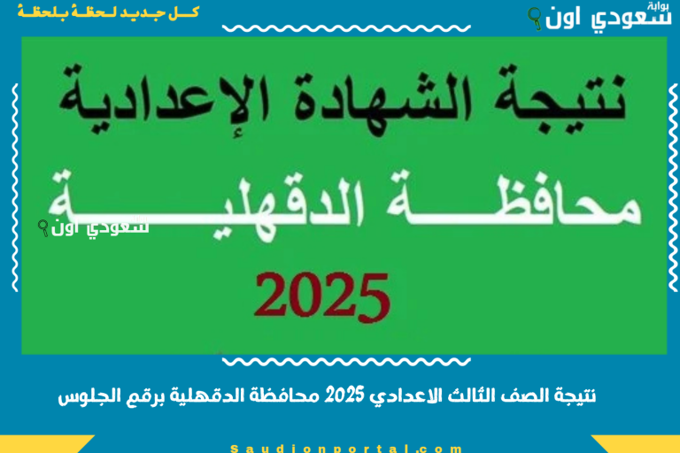 نتيجة الصف الثالث الاعدادي 2025 محافظة الدقهلية برقم الجلوس
