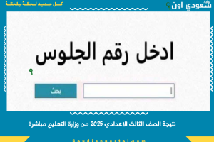 نتيجة الصف الثالث الاعدادي 2025 من وزارة التعليم مباشرة