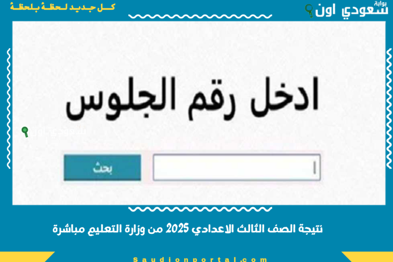 نتيجة الصف الثالث الاعدادي 2025 من وزارة التعليم مباشرة