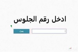 نتيجة الصف الثالث الاعدادي 2025 موجودة دلوقتي