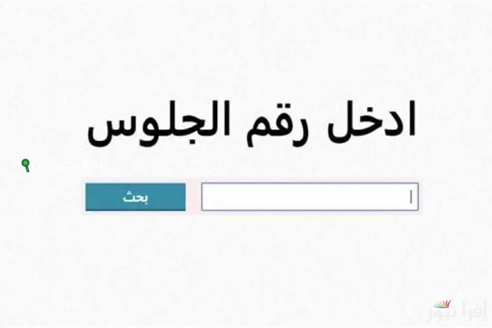 نتيجتك هنا 3 تالتة اعدادي.. نتيجة الصف الثالث الاعدادي الترم الثاني 2025 محافظة القاهرة الدقهلية الجيزة القليوبية المنوفية الشرقية