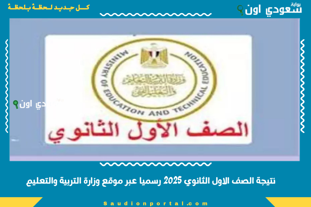 نتيجة الصف الاول الثانوي 2025 رسميا عبر موقع وزارة التربية والتعليم خطوات الاستعلام الكتروني