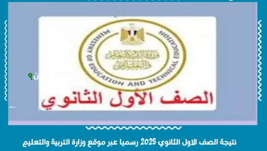 نتيجة الصف الاول الثانوي 2025 رسميا عبر موقع وزارة التربية والتعليم