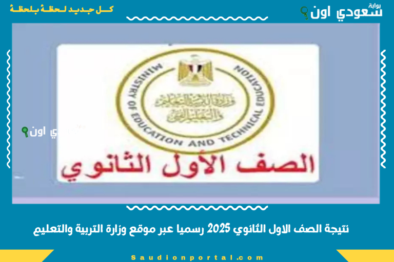 نتيجة الصف الاول الثانوي 2025 رسميا عبر موقع وزارة التربية والتعليم