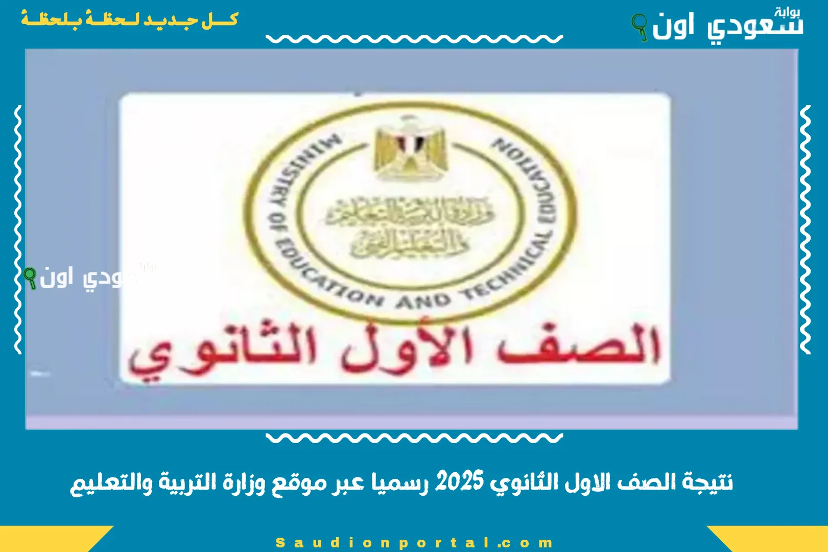 نتيجة الصف الاول الثانوي 2025 رسميا عبر موقع وزارة التربية والتعليم