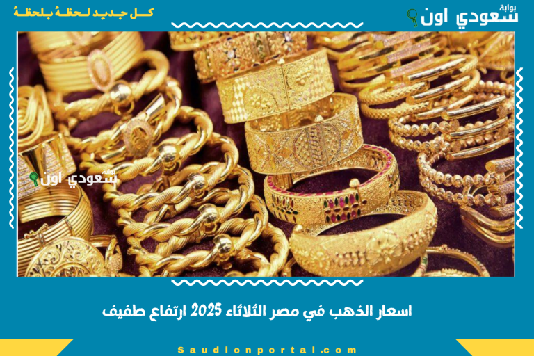 اسعار الذهب في مصر الثلاثاء