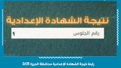 رابط نتيجة الشهادة الاعدادية محافظة الجيزة