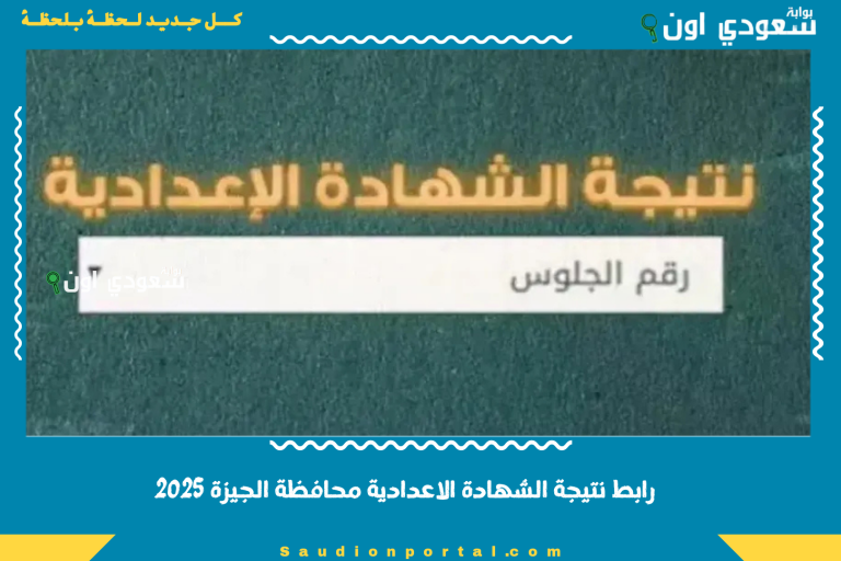 رابط نتيجة الشهادة الاعدادية محافظة الجيزة