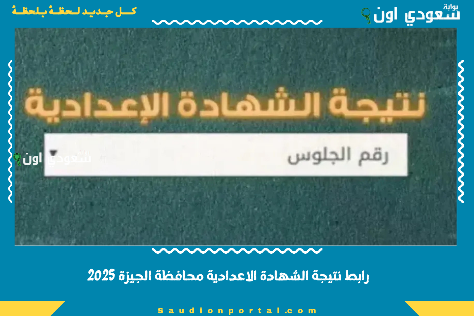 رابط نتيجة الشهادة الاعدادية محافظة الجيزة