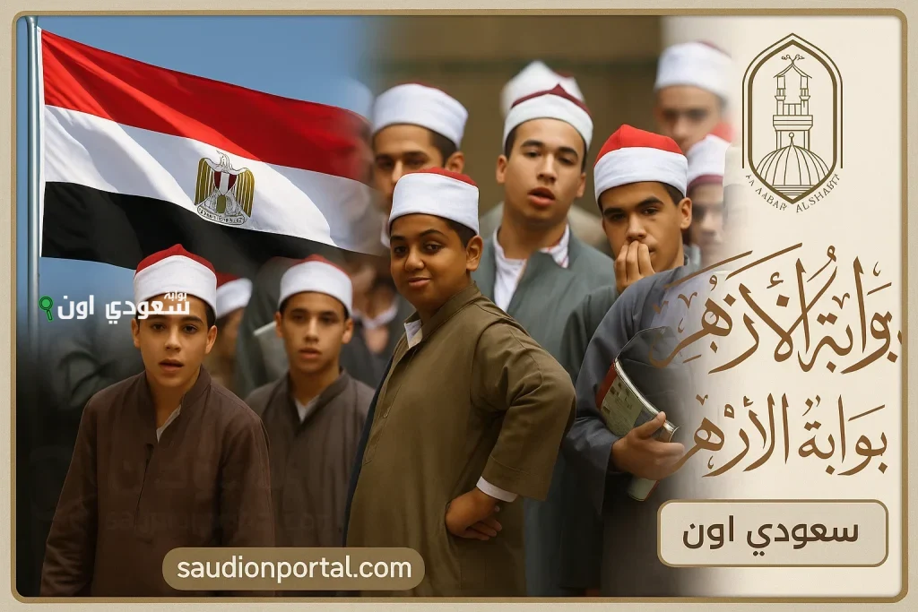استعلم الان.. نتيجة الصف الثالث الاعدادي الازهري 2025 الفصل الدراسي الثاني.. موعد الظهور وخطوات الاستعلام عبر بوابة الأزهر