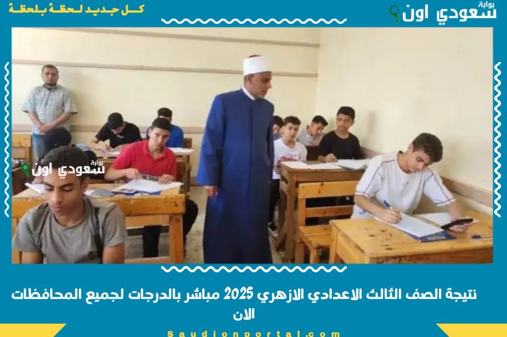 ظهور تالته اعدادي.. نتيجة الصف الثالث الاعدادي الازهري 2025 مباشر بالدرجات لجميع المحافظات الان