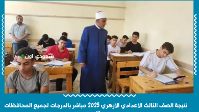نتيجة الصف الثالث الاعدادي الازهري 2025 مباشر بالدرجات لجميع المحافظات الان