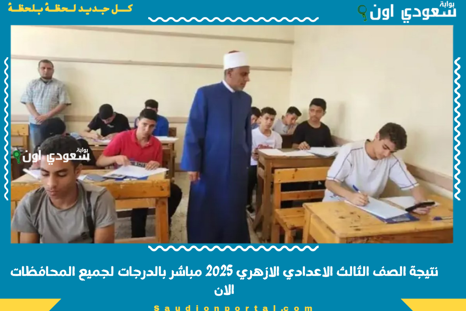 نتيجة الصف الثالث الاعدادي الازهري 2025 مباشر بالدرجات لجميع المحافظات الان