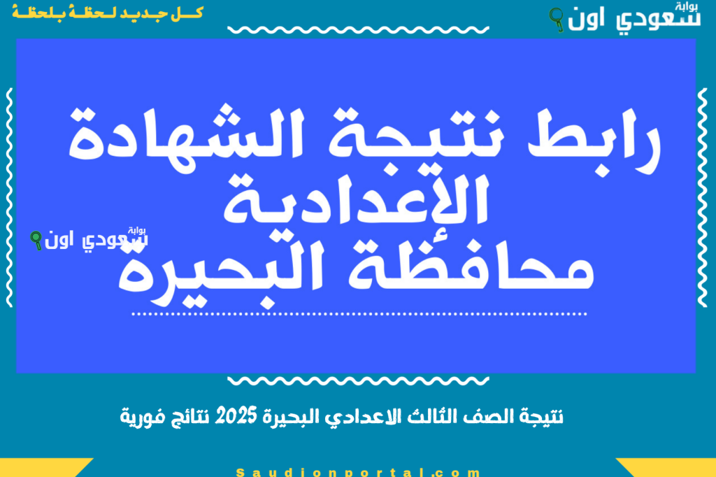 مبروك الجميع.. نتيجة الشهادة الاعدادية الترم الثاني محافظة البحيرة 2025 برقم الجلو والاسم فورية بدون اي تعقيدات