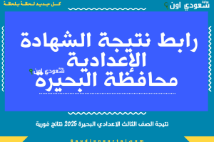 نتيجة الصف الثالث الاعدادي البحيرة 2025 نتائج فورية