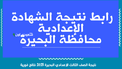 نتيجة الصف الثالث الاعدادي البحيرة 2025 نتائج فورية